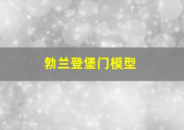 勃兰登堡门模型