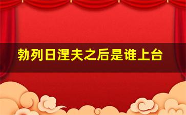 勃列日涅夫之后是谁上台