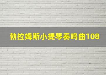 勃拉姆斯小提琴奏鸣曲108