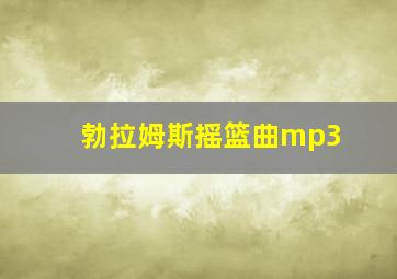 勃拉姆斯摇篮曲mp3