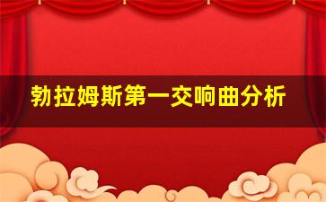 勃拉姆斯第一交响曲分析