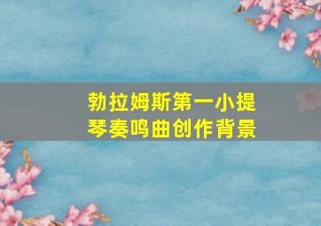 勃拉姆斯第一小提琴奏鸣曲创作背景