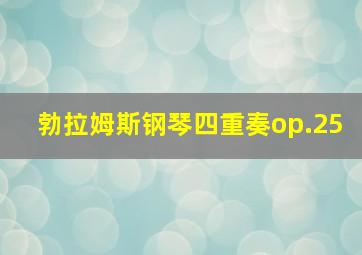 勃拉姆斯钢琴四重奏op.25