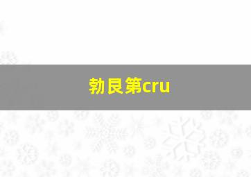 勃艮第cru