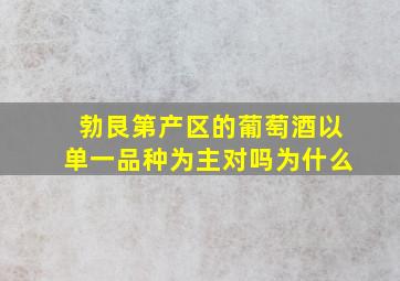 勃艮第产区的葡萄酒以单一品种为主对吗为什么