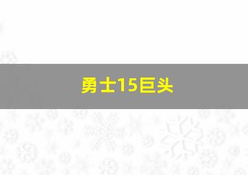 勇士15巨头