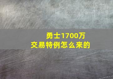 勇士1700万交易特例怎么来的