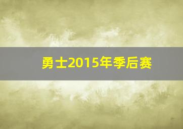 勇士2015年季后赛