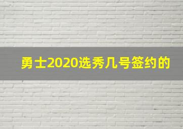 勇士2020选秀几号签约的