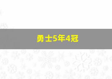 勇士5年4冠