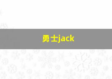 勇士jack