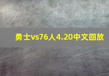 勇士vs76人4.20中文回放