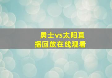 勇士vs太阳直播回放在线观看