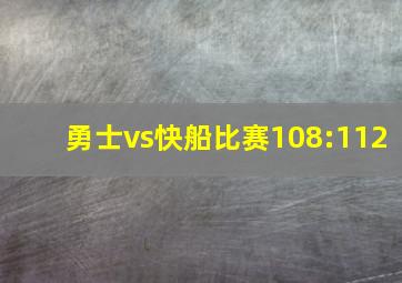 勇士vs快船比赛108:112