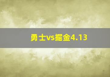 勇士vs掘金4.13