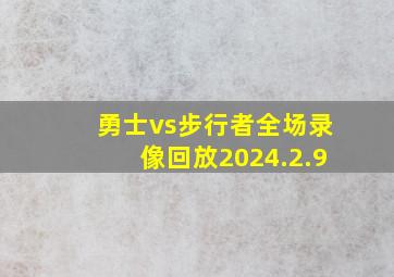 勇士vs步行者全场录像回放2024.2.9