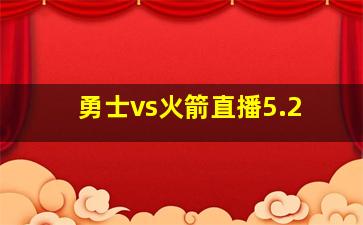 勇士vs火箭直播5.2