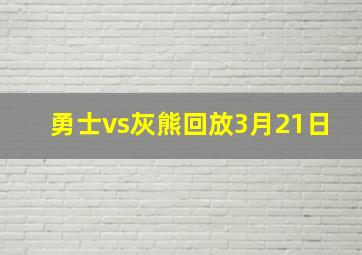 勇士vs灰熊回放3月21日