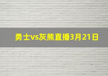 勇士vs灰熊直播3月21日