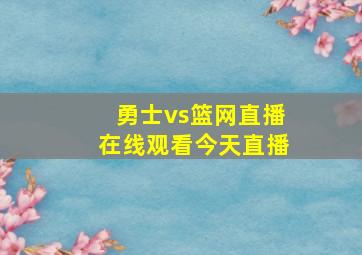 勇士vs篮网直播在线观看今天直播