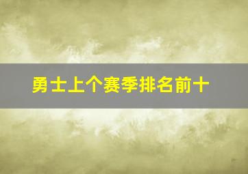 勇士上个赛季排名前十