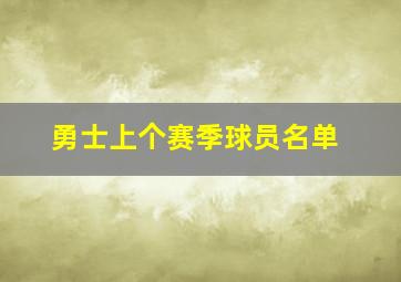 勇士上个赛季球员名单