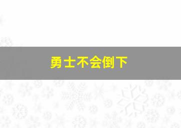 勇士不会倒下