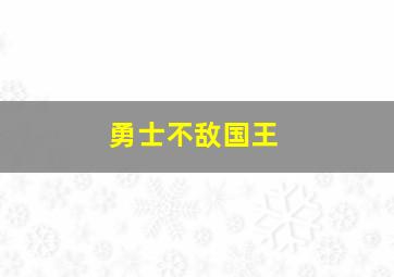 勇士不敌国王