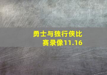 勇士与独行侠比赛录像11.16