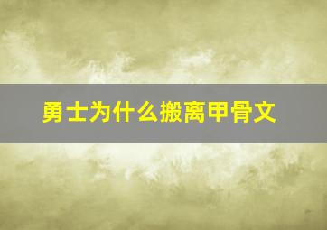 勇士为什么搬离甲骨文