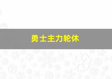 勇士主力轮休