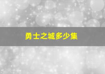 勇士之城多少集