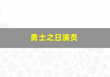 勇士之日演员