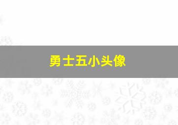 勇士五小头像