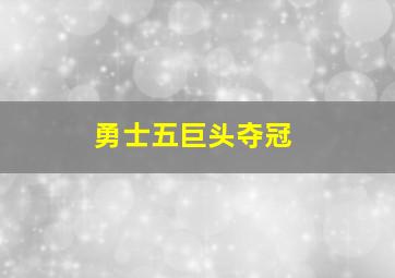 勇士五巨头夺冠