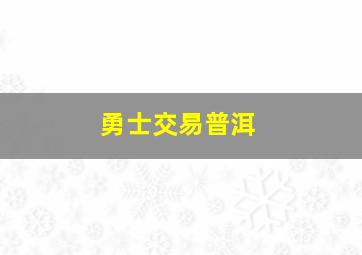 勇士交易普洱