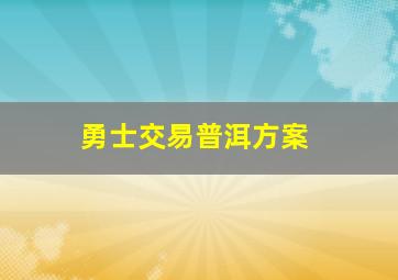 勇士交易普洱方案