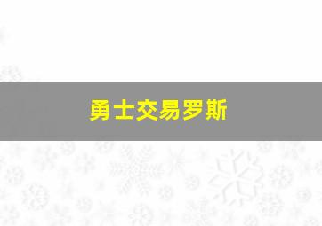 勇士交易罗斯