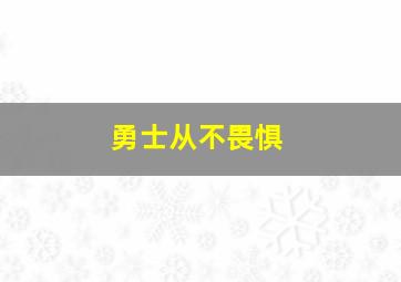 勇士从不畏惧