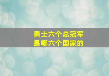 勇士六个总冠军是哪六个国家的