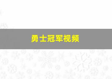 勇士冠军视频