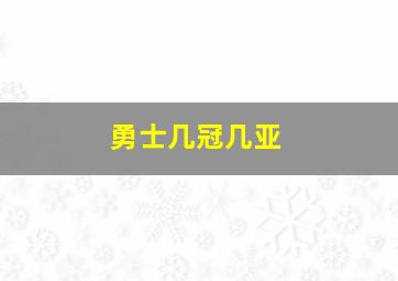 勇士几冠几亚