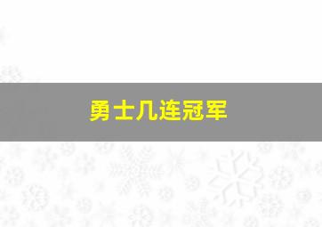 勇士几连冠军