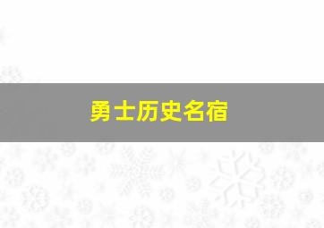 勇士历史名宿