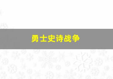 勇士史诗战争