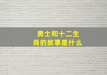 勇士和十二生肖的故事是什么