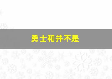 勇士和并不是