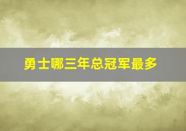 勇士哪三年总冠军最多