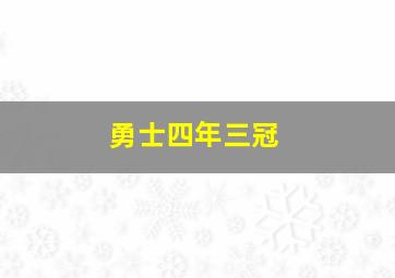 勇士四年三冠