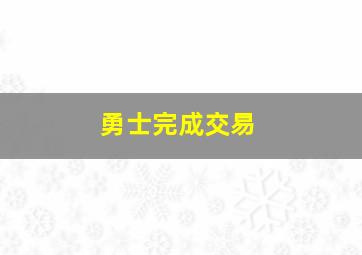 勇士完成交易